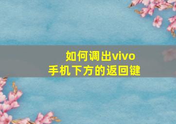 如何调出vivo手机下方的返回键