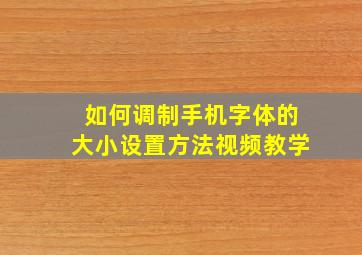 如何调制手机字体的大小设置方法视频教学