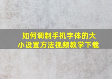 如何调制手机字体的大小设置方法视频教学下载