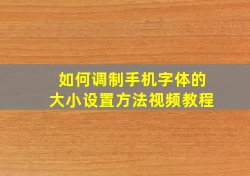 如何调制手机字体的大小设置方法视频教程