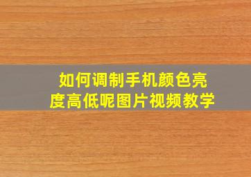 如何调制手机颜色亮度高低呢图片视频教学