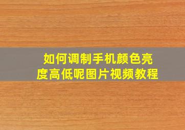 如何调制手机颜色亮度高低呢图片视频教程