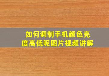 如何调制手机颜色亮度高低呢图片视频讲解