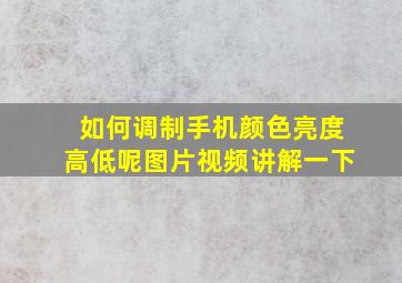 如何调制手机颜色亮度高低呢图片视频讲解一下