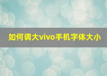 如何调大vivo手机字体大小