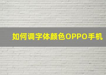 如何调字体颜色OPPO手机