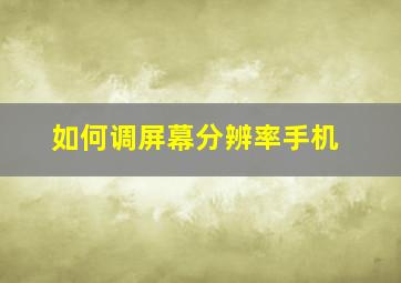 如何调屏幕分辨率手机