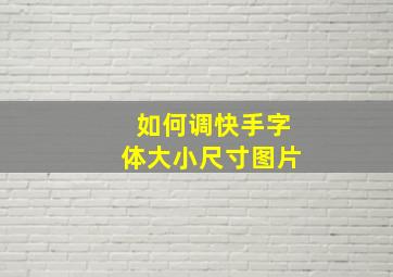 如何调快手字体大小尺寸图片