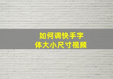 如何调快手字体大小尺寸视频