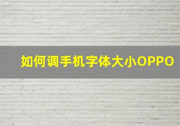 如何调手机字体大小OPPO