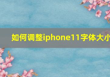 如何调整iphone11字体大小