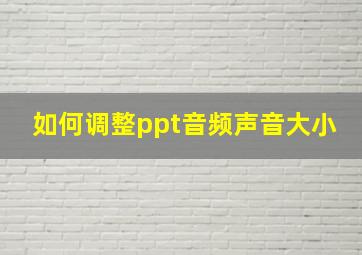 如何调整ppt音频声音大小