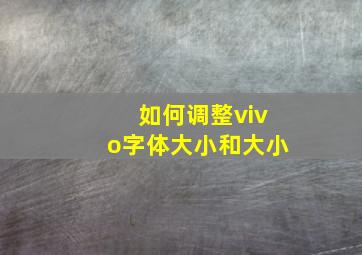 如何调整vivo字体大小和大小