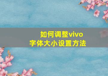 如何调整vivo字体大小设置方法