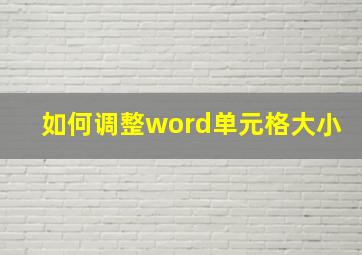 如何调整word单元格大小