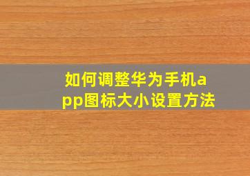 如何调整华为手机app图标大小设置方法