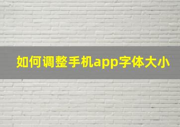 如何调整手机app字体大小