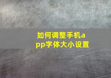 如何调整手机app字体大小设置