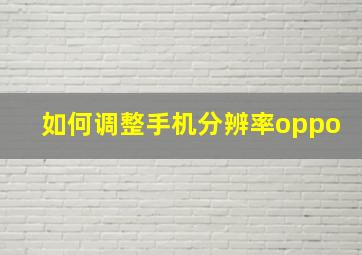 如何调整手机分辨率oppo