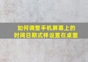 如何调整手机屏幕上的时间日期式样设置在桌面