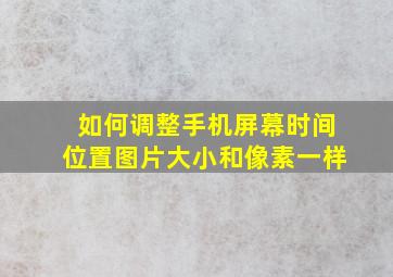 如何调整手机屏幕时间位置图片大小和像素一样