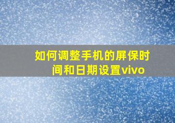 如何调整手机的屏保时间和日期设置vivo