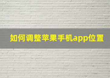 如何调整苹果手机app位置