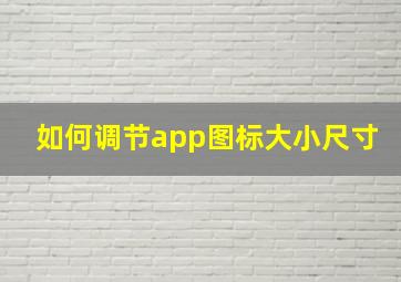 如何调节app图标大小尺寸