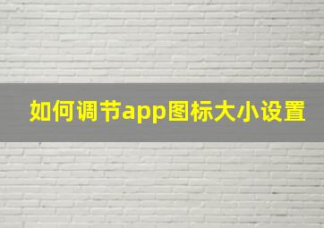 如何调节app图标大小设置