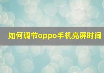 如何调节oppo手机亮屏时间