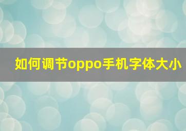 如何调节oppo手机字体大小