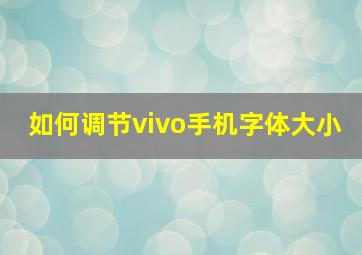 如何调节vivo手机字体大小