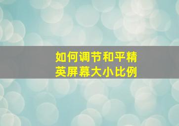 如何调节和平精英屏幕大小比例