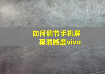 如何调节手机屏幕清晰度vivo