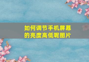 如何调节手机屏幕的亮度高低呢图片