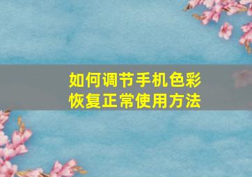 如何调节手机色彩恢复正常使用方法