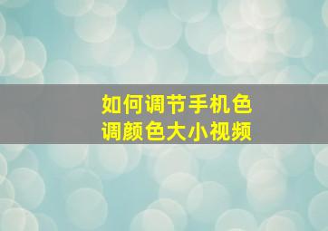 如何调节手机色调颜色大小视频