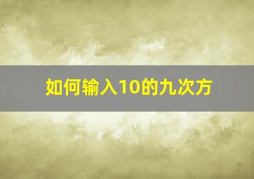 如何输入10的九次方