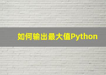 如何输出最大值Python