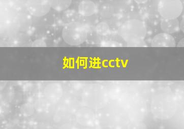 如何进cctv