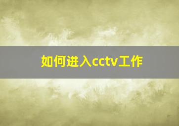 如何进入cctv工作