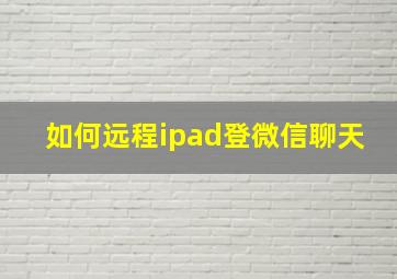 如何远程ipad登微信聊天