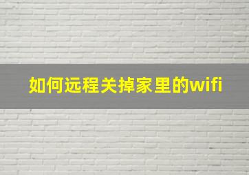 如何远程关掉家里的wifi