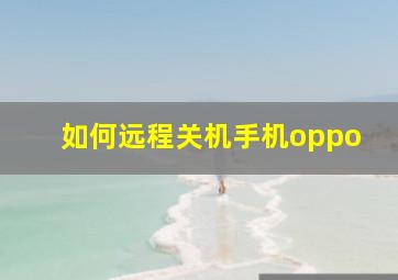 如何远程关机手机oppo