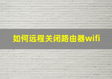 如何远程关闭路由器wifi