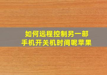 如何远程控制另一部手机开关机时间呢苹果