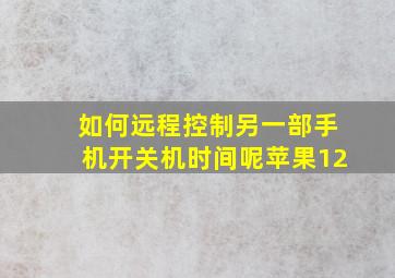 如何远程控制另一部手机开关机时间呢苹果12