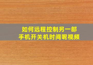 如何远程控制另一部手机开关机时间呢视频