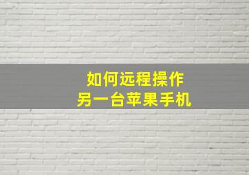 如何远程操作另一台苹果手机