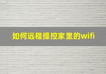 如何远程操控家里的wifi